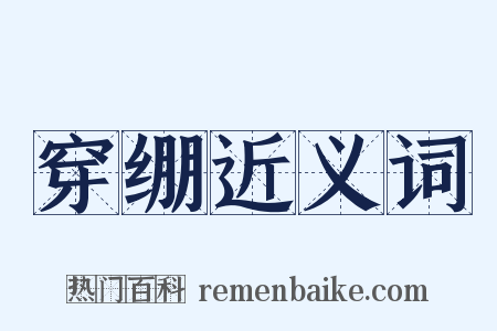 穿绷近义词是什么意思的图片